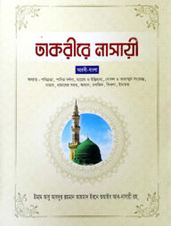তাকরীরে নাসাঈ - ৫