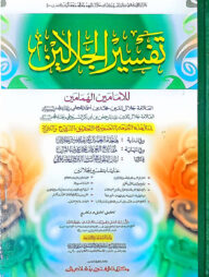 তাফসীরে জালালাইন (জামাত-জালালাইন) (এক কালার ও হস্তলিখিত) - কোড-JLKTJ