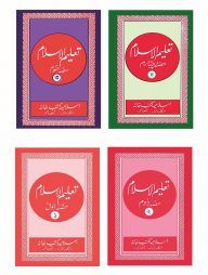 তালিমুল ইসলাম (১ম-৪র্থ খণ্ড)