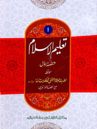 তালিমুল ইসলাম (জামাত-উর্দু) (দুই কালার ও কম্পিউটারাইজড) (تعليم الاسلام حصئ اول ) - ১ম খণ্ড কিতাব কোড-UJKTI1C