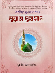 'তাশরিহুল মুমাজ্জাদ' শরহে - মুয়াত্তা মুহাম্মাদ