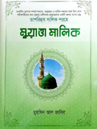 তাশরিহুল সালিক শরহে - মুয়াত্তা মালিক