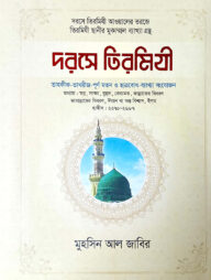দরসে তিরমিযী - ৬ (আরবী-বাংলা)