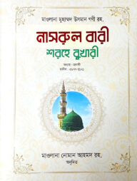 নাসরুল বারী শরহে বুখারী - ২