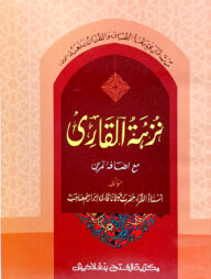 নুযহাতুল ক্কারী ৫ম শ্রেণি (জামাত- তাইসীর) (তিন কালার ও কম্পিউটারাইজড) (نزهة القارى ) - কোড-TAKNKC
