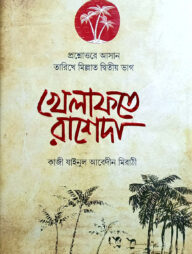 প্রশ্নোত্তরে খেলাফতে রাশেদা (বাংলা)