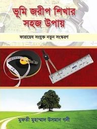 ভূমি জরীপ শিখার সহজ উপায়