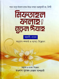 মিফতাহুল ফালাহ শরহে নুরুল ঈযাহ (আরবী-বাংলা) বড়