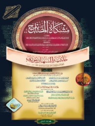 মিশকাতুল মাসাবীহ - ২য় খন্ড