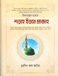 শরহে ইবনে মাজাহ-৩ (আরবী-বাংলা)