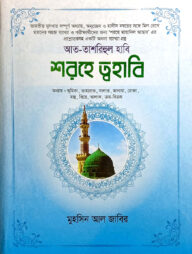 'আত-তাশরীহুল হাবী' - শরহে ত্বহাবী