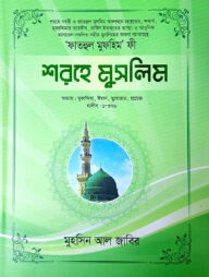 শরহে মুসলিম - ২