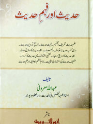 হাদিস আওয়ার ফহমে হাদিস