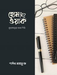 হোমওয়ার্ক: কুরআনের ভাষা শিখি