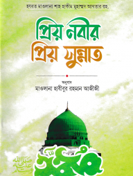 প্রিয়-নবীর-প্রিয়-সুন্নাত