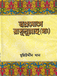 স্বপ্নযোগে রাসূলুল্লাহ্ (সা.)