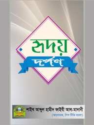 হৃদয় দর্পণ