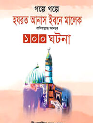 হযরত আনাস রাযিআল্লাহু আনহু-এর একশত ঘটনা