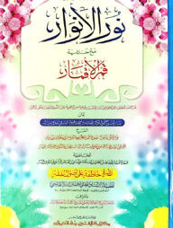 নূরুল আনওয়ার (জামাত-শরহে বেকায়া) (এক কালার ও হস্তলিখিত) - কোড-SBKNA