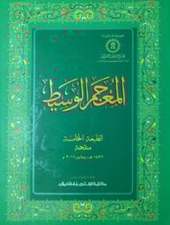 (আল মুজামুল ওয়াসিত আরবি)(জামাত-উর্দু )(দুই কালার)المعجم الوسيط - কোড EXOM