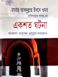 হযরত আবদুল্লাহ ইবনে ওমর রাযিআল্লাহু আনহু-এর একশত ঘটনা
