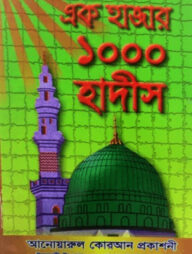 এক হাজার হাদীস