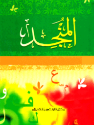 আল মুনজিদ আরবি (জামাত-উর্দু) (দুই কালার) (المنجد) : কোড - EXOAM