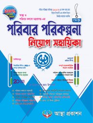 পরিবার-পরিকল্পনা-নিয়োগ-সহায়িকা
