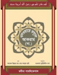 ওস্ওয়ায়ে রাসূলে আকরাম (সা.)