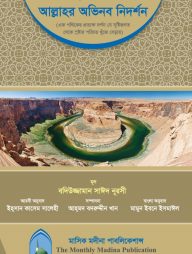 আল্লাহর অভিনব নিদর্শন (আয়াতুল-কুবরা’র বাংলা অনুবাদ)