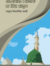 ভালোবাসি তোমাকে হে প্রিয় রাসূল