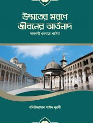 উম্মতের মরণে জীবনের আর্তনাদ