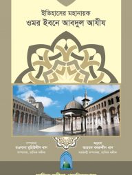 ইতিহাসের মহানায়ক ওমর ইবনে আবদুল আযীয