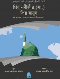 প্রিয় নবীজীর (সা.) প্রিয় মানুষ