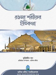 রওজা শরীফের ইতিকথা