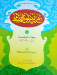 আরবী ছফওয়াতুল মাছাদির (জামাত- মীযান) (এক কালার ও হস্তলিখিত) (عربي صفوة المصادر) - কোড-MIKSM