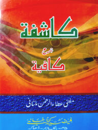 كاشفة شرح كافية (কাশেফা শরহে কাফীয়া)