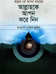 আল্লাহকে আপন করে নিন