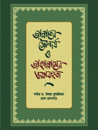 জান্নাতের সৌন্দর্য ও জাহান্নামের ভয়াবহতা