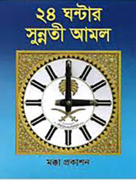 ২৪ ঘন্টার সুন্নতী আমল