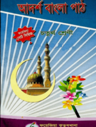 আদর্শ বাংলা পাঠ নোট (৪র্থ শ্রেণী)