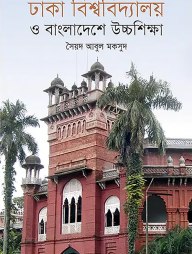 ঢাকা বিশ্ববিদ্যালয় ও বাংলাদেশে উচ্চশিক্ষা