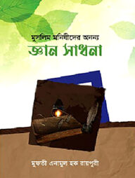 মুসলিম মনিষীদের অনন্য জ্ঞান সাধনা