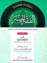 আল ফিকহুল মুয়াসসার (জামাত- নাহুমীর) (দুই কালার ও কম্পিউটারাইজড) (الفقه الميسر ) - কোড:NMKFMC