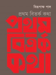 প্রথম বিতর্ক কথা