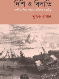 দিশি ও বিলাতি