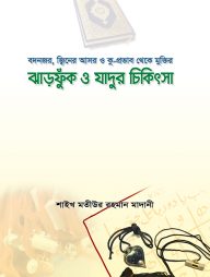 ঝাড়ফুক ও যাদুর চিকিৎসা