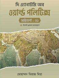 দি এ্যানাটমি অব ওয়ার্ল্ড পলিটিক্স (সাপ্লিমেন্ট-১)