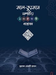 আল-কুরআন সম্পর্কিত ১০৫০ প্রশ্নোত্তর