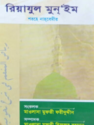 রিয়াযুল মুন্‌’ইম শরহে নাহবেমীর